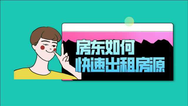 空置的房子如何快速出租?让你不再为空置发愁!