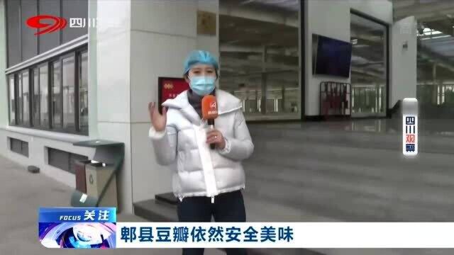 吃货们放心啦!郫县豆瓣依旧安全又美味!