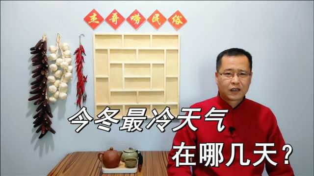 农村谚语“三九四九冰上走”,数九有啥讲究?今冬最冷天气在哪几天