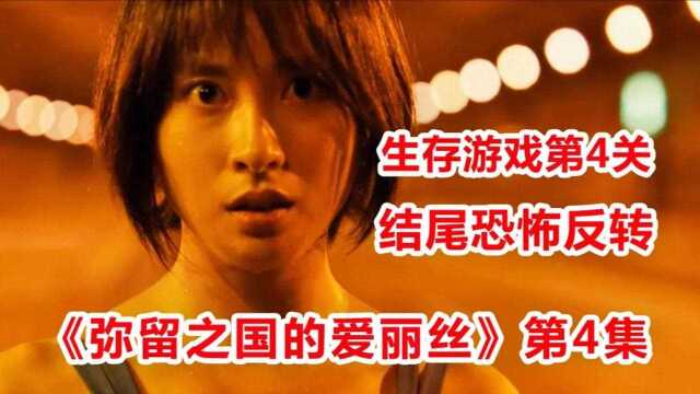 韩剧《弥留之国的爱丽丝》第4集,人类玩死亡游戏,通一关加几天的生命