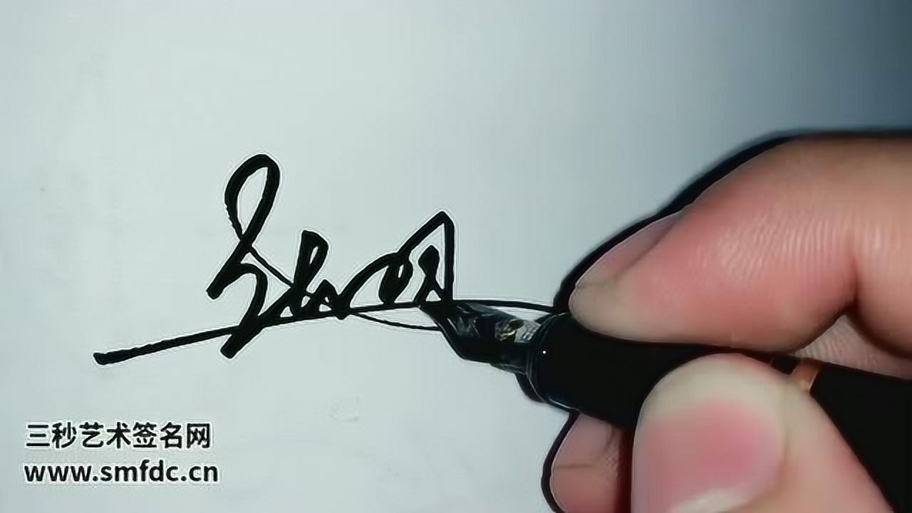 签名设计-张娜的一笔签名设计视频_腾讯视频