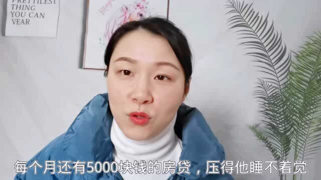 小伙子面临失业,每个月5000的房贷让他睡不着觉,今年太难了