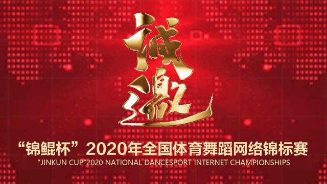 “锦鲲杯”2020年全国体育舞蹈网络锦标赛开幕式邀请函