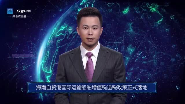 AI合成主播丨海南自贸港国际运输船舶增值税退税政策正式落地