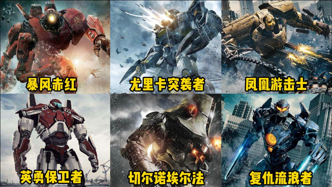 盘点环太平洋1中的巨型机甲，赤红风暴最漂亮，危险流浪者最强大_高清1080P在线观看平台_腾讯视频