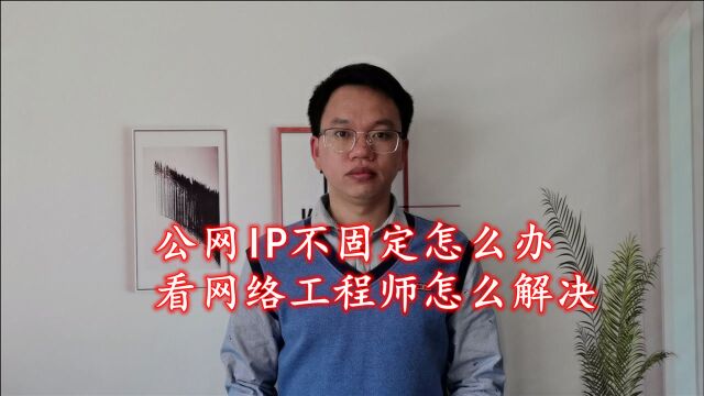 宽带公网IP不固定,通过动态域名解析DDNS,实现远程连接