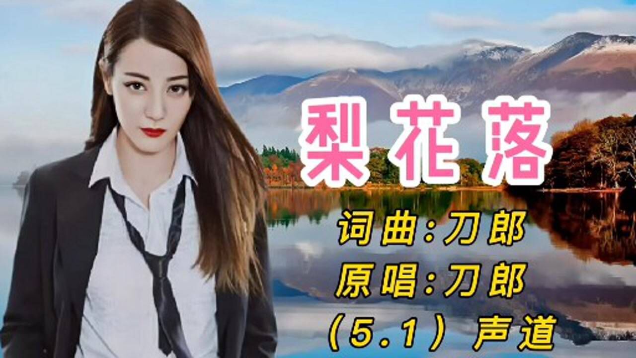 刀郎新专辑弹词画本的歌曲梨花落浓浓的江南风情