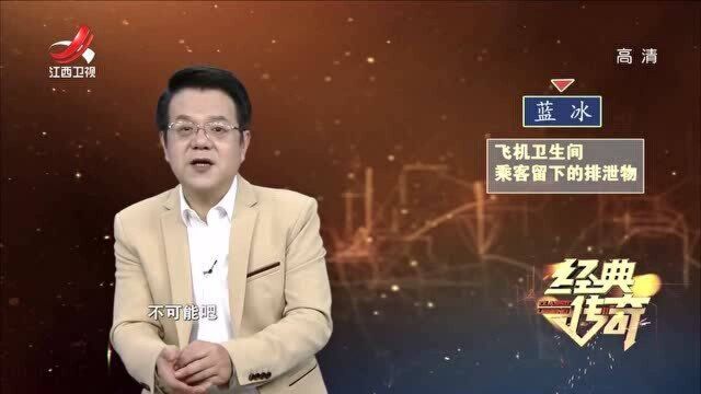 秘境奇闻2:说起“蓝冰”你肯定不知道,答案让人始料未及