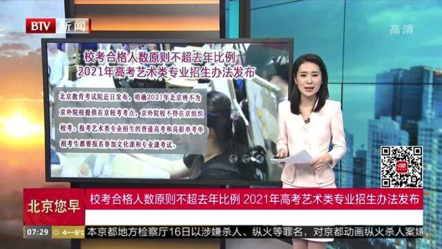 校考合格人数原则不超去年比例 2021年高考艺术类专业招生办法发布