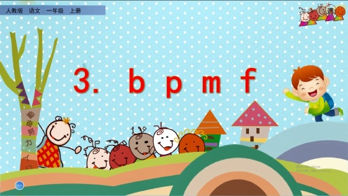 一年级语文上册第3课《 b p m f 》，重新学拼音，打好拼音基础