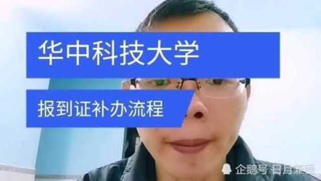 华中科技大学就业报到证补办流程