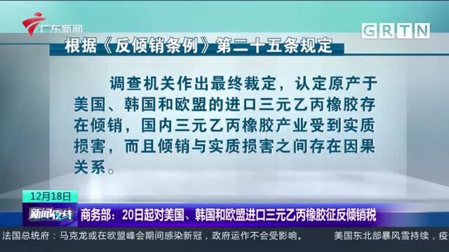 商务部:20日起对美国、韩国和欧盟进口三元乙丙橡胶征反倾销税