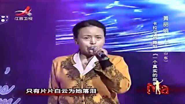 黄丽娟演唱歌曲:《一个真实的故事》,海豚音堪称完美,真是不可貌相!