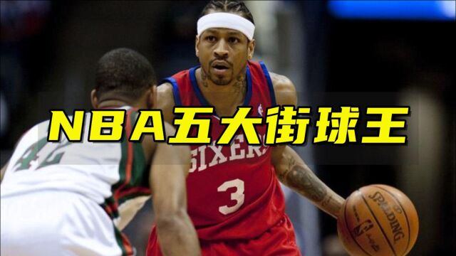 NBA五大街球王:艾弗森只能排第五,剩下的一个比一个花哨