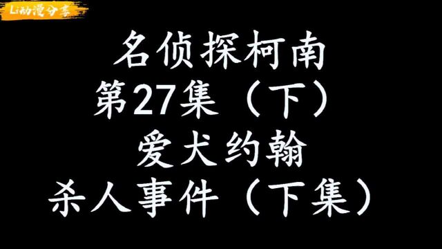 名侦探柯南之爱犬约翰杀人事件(下)