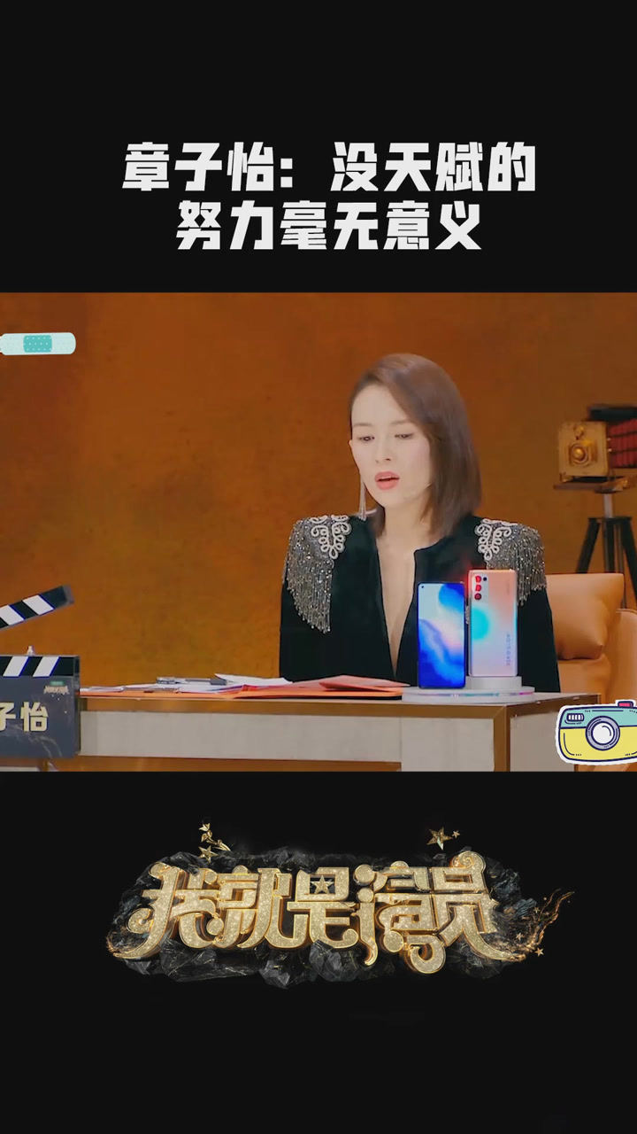 我就是演员第三季章子怡分享自己的过往表示没天赋的努力毫无意义