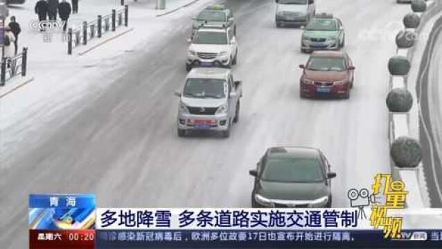 雪雪雪!青海多地降雪,多条道路实施交通管制