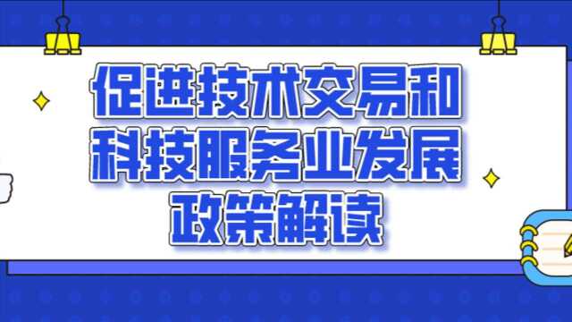 地市政策解读|中山市科技政策小视频系列三