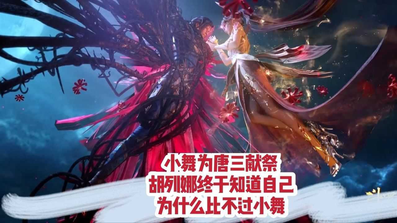 小舞为救唐三甘心献祭