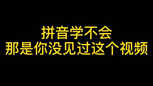 超全拼音考点,知识点!建议收藏