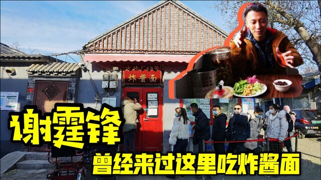 方砖厂胡同里隐藏着米其林餐厅,谢霆锋特意为此来吃炸酱面,真心不贵