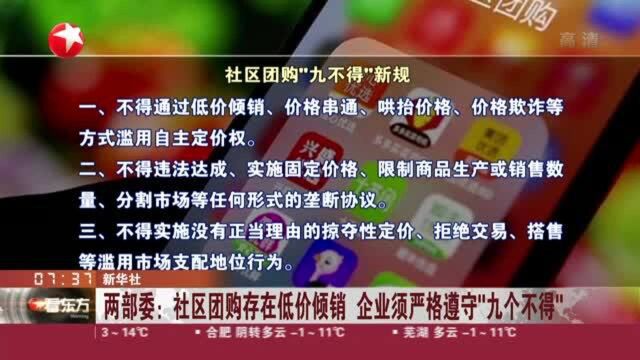 两部委:社区团购存在低价倾销 企业须严格遵守“九个不得”