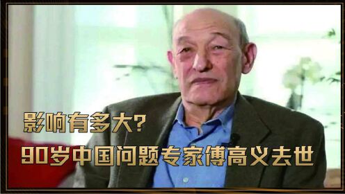 90岁中国问题专家傅高义去世，影响有多大？中美关系会走向何方？