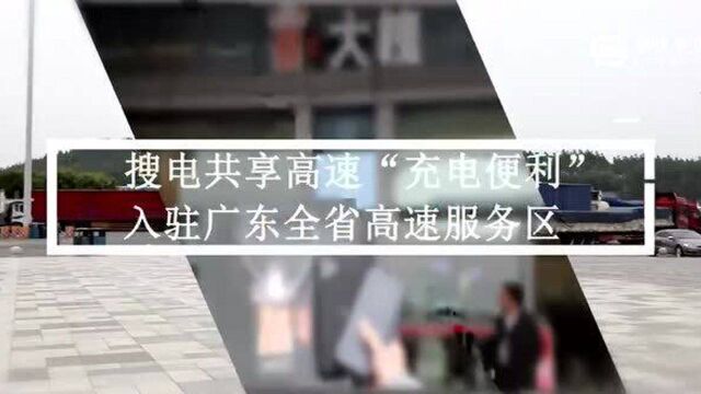 搜电共享充电宝入驻广东全省高速服务区