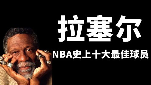 比尔拉塞尔 NBA史上十大最佳球员系列 13年11冠 独一无二的指环王