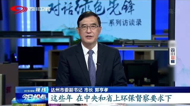 达州: 加大环保基础投入力度做好工业与环境相平衡