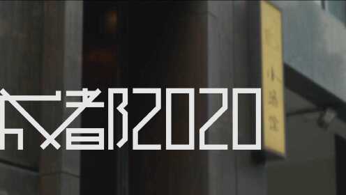 《成都2020》合辑纪录片，成都小酒馆原创音乐力量集结