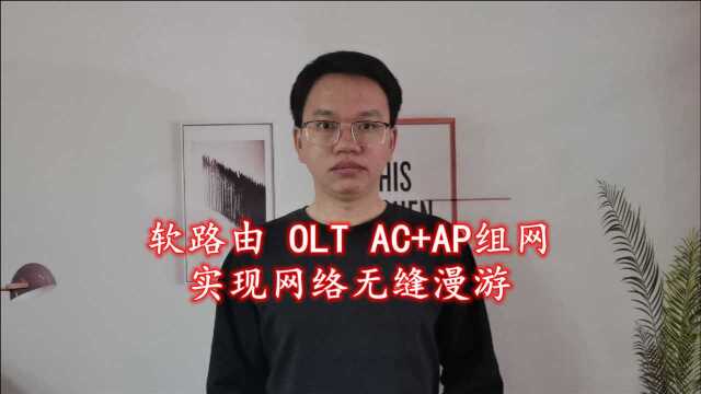 软路由ROS,OLT,爱快AC+AP组网方案,实现网络无缝漫游