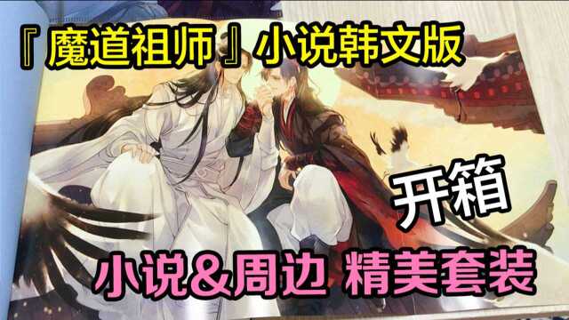 韩文版魔道祖师小说全册收藏