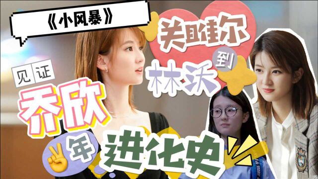 《小风暴》乔欣这是“开眼角”了?只在眼妆中多加一步变美N倍