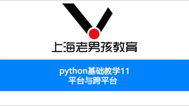 python基础教学之11 平台与跨平台