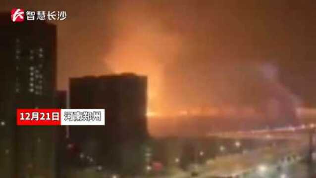 睡着都震醒了!郑州发生爆炸火光冲天 消防通报:无人员伤亡