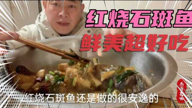 杰哥嘴馋,花了85块钱做红烧石斑鱼,鱼肉鲜美超好吃,最后只剩鱼骨了