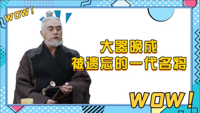 《大秦赋》庞煖人物篇:大器晚成,被遗忘的一代名将