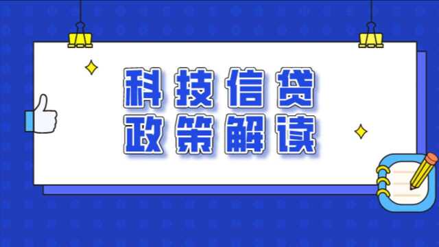 地市政策解读|中山市科技政策小视频系列九