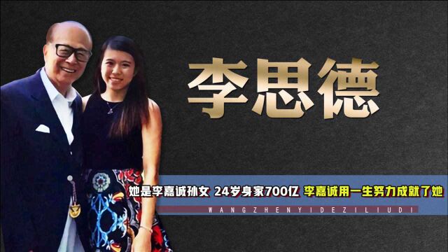 李思德:被李家隐藏21年,24岁身家700亿,被李嘉诚培养成接班人