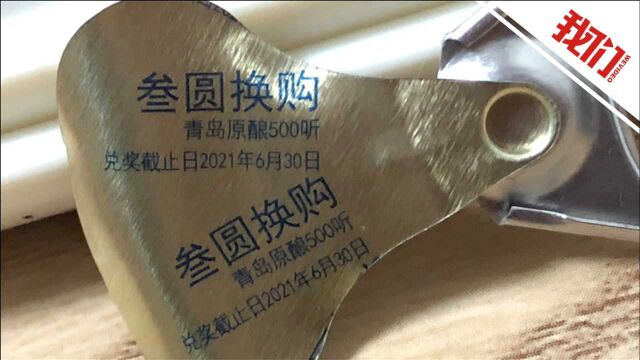 崂山啤酒回应中奖500听仅兑换500毫升 消费者:厂家已联系将尽快兑换