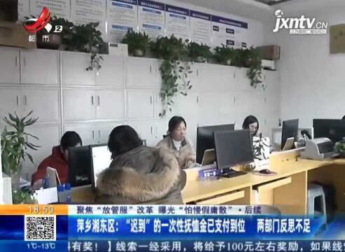 萍乡湘东区:“迟到”的一次性抚恤金已支付到位 两部门反思不足