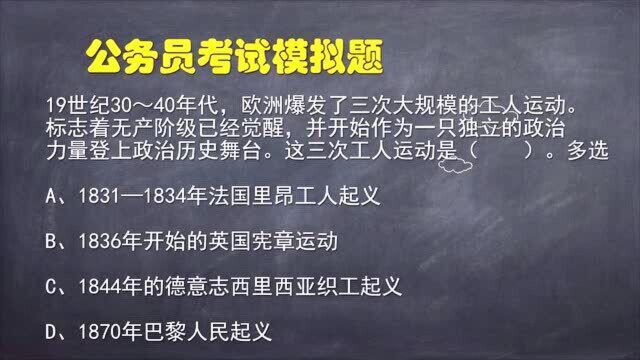 公务员考试题:这三次工人运动是