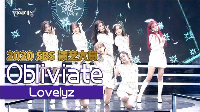 《2020SBS演艺大赏》 Lovelyz《Obliviate》