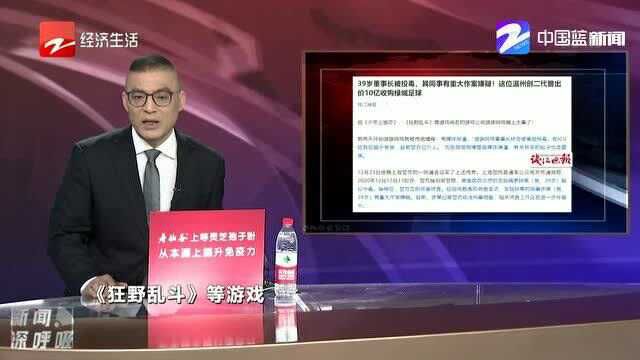 39岁董事长被投毒 同事有重大作案嫌疑