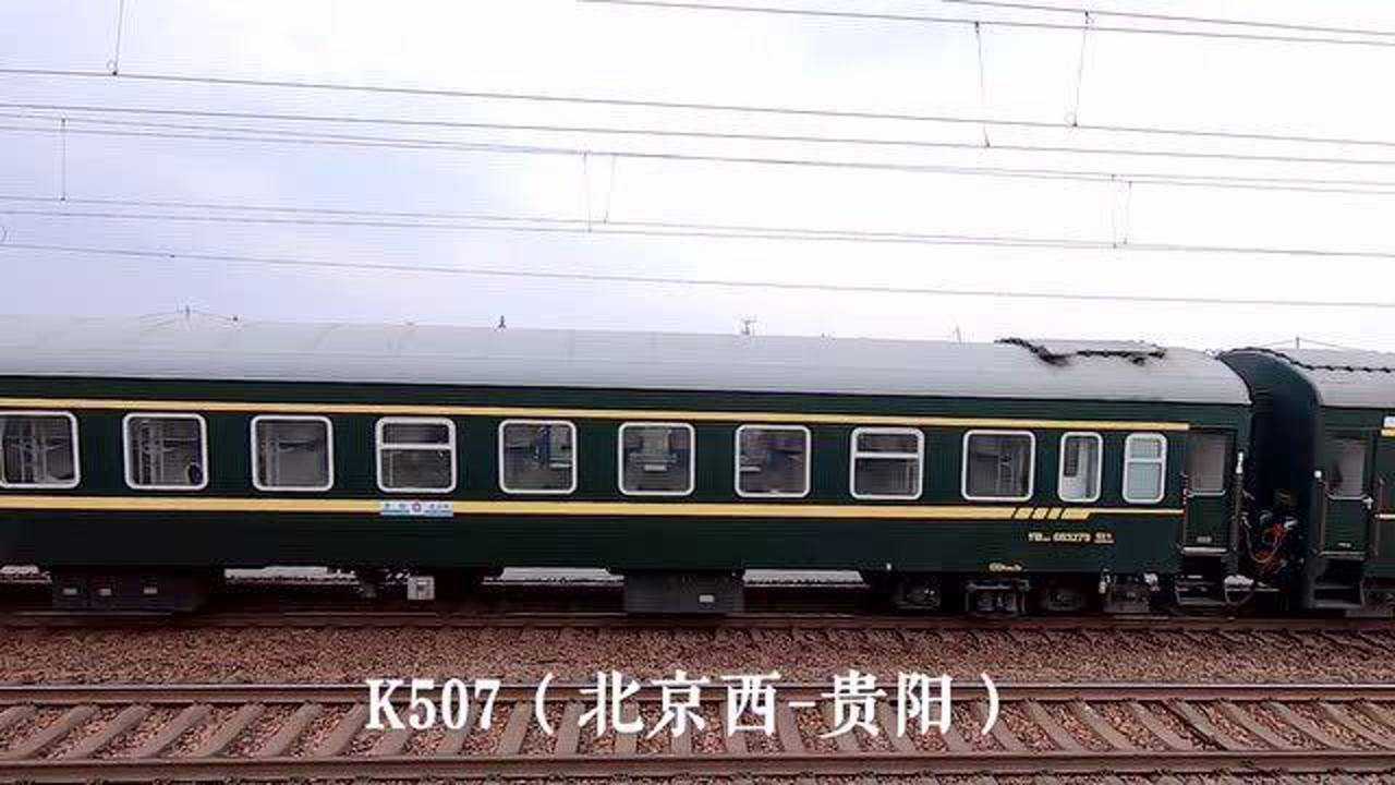 北京到贵阳的火车k507次经过长春开往广州的特快t123时速124
