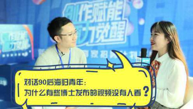 对话90后海归青年EyeOpener:为什么有些博士发布的视频没有人看?