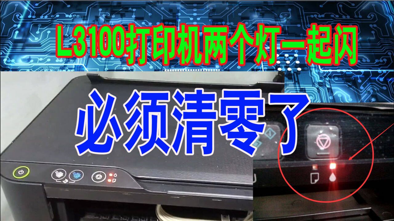 爱普生l1300和l1800打印机交替闪烁l380清零过程_腾讯视频