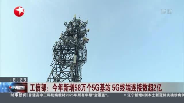 工信部:今年新增58万个5G基站 5G终端连接数超2亿