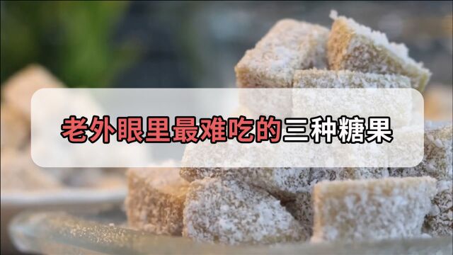 老外眼里的噩梦,中国人眼中的三款魔力糖果